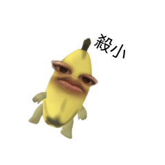 香蕉敏