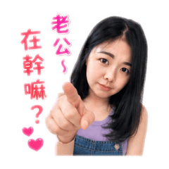 老婆愛老公0708
