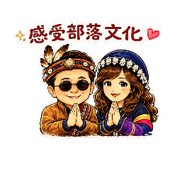 珍誠部落篇