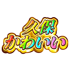久保大好き！【レインボーSP】