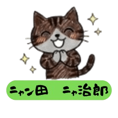 ゆるかわ猫のスタンプ　ニャン田ニャ治郎