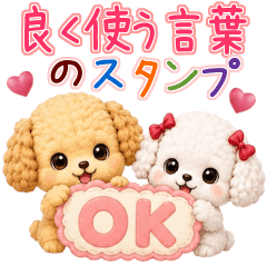 3Dトイプーちゃん❤良く使う日常スタンプ