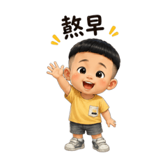 可愛阿佑