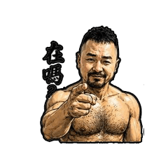 胸毛系大狼