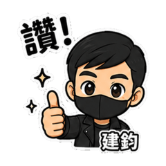 建鈞專屬