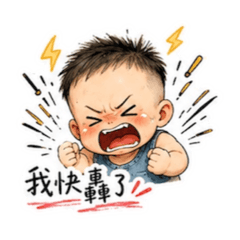 融融的貼貼4