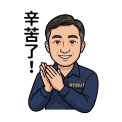 阿爸的上班日常