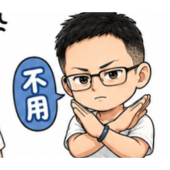 不用先生