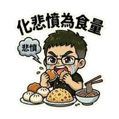 地方阿丞日常4
