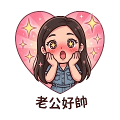 *讚美老公
