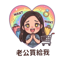 *請求老公