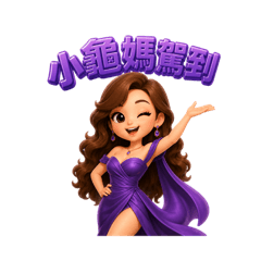 小龜媽-御姊女王篇