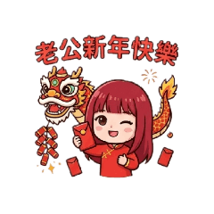 老公過節專屬