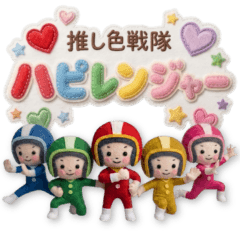推し色戦隊☆ハピレンジャー