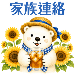 夏を楽しむ！しろくまの家族連絡用スタンプ