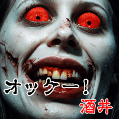 酒井さんに送る  強面ゾンビ Big