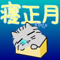 はこねこ　あけおめ(再販)