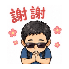 阿全問候語