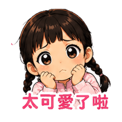 Milly的生活