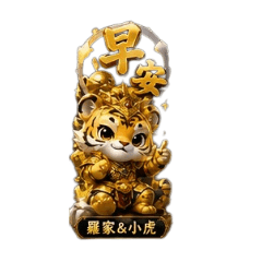 羅家金虎爺（小虎專屬）