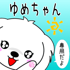 ゆめちゃん専用 使える名前スタンプ Line スタンプ Line Store ゆめちゃん専用 使える名前スタンプ Line スタンプ Line Store