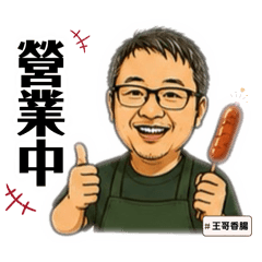 王哥香腸專屬