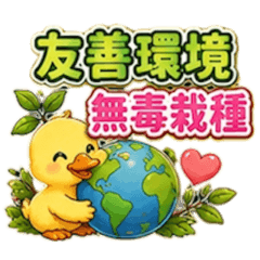 鄭家農場-珍蜜蜜棗&小鵝寶寶