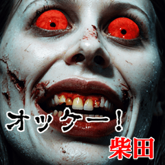 Send to Shibatasan  kowamote zombie Big