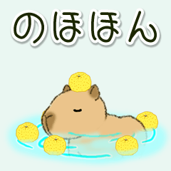 毎日使える のほほんカピバラ