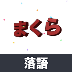 Animated Rakugo 3D Stamps!