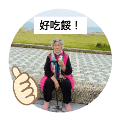 阿餅阿嬤第一版