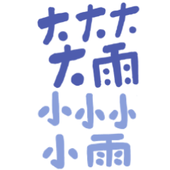 經典小用語（5）