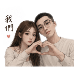 是我們❤️❤️❤️
