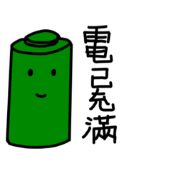 電力日常