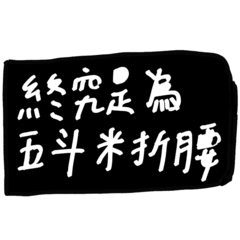 挺有禮貌的工作回覆