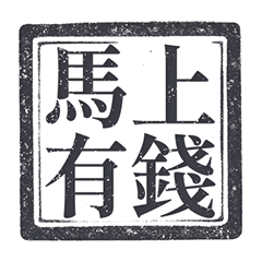 印章 新年 過年 馬年 純黑色 貼圖
