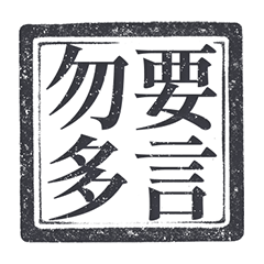 印章 朕 皇帝 帝王 蓋章 純黑色 貼圖