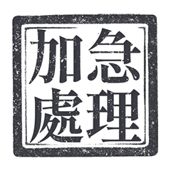 印章 職場日常 用語 純黑色 貼圖