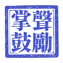 印章 朕 皇帝 帝王 日常 純藍色 貼圖