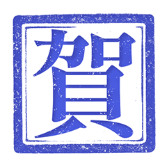 印章 哇日常 心 肝 肺 腦 純藍色 貼圖