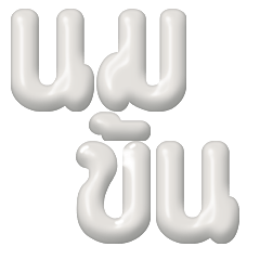 นมข้น 3D