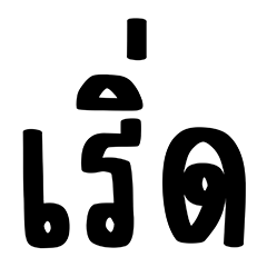 คำพูด : ใช้ทุกวัน
