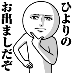 ひよりの真顔の名前スタンプ【ひより】