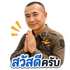 ตำรวจใจดี พูดได้ทุกวัน