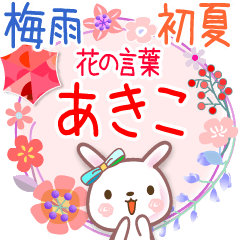 花の言葉◆梅雨&初夏●あきこ