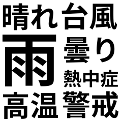 「天気」文字のみスタンプ