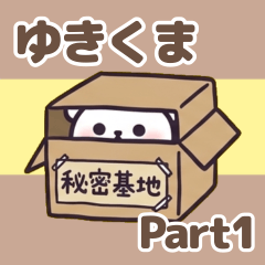 ゆきくまスタンプ1