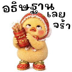 ต้าวเป็ดเหลือง::อธิษฐานเลยจร้า(บิ๊ก)