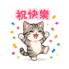 貼心有活力的貓