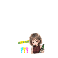 迷人又清醒
